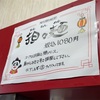金沢市有松「福座」で期間限定の担々麺