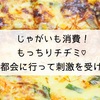 じゃがいも消費！もっちりチヂミ♡と、都会に行って刺激を受けた話