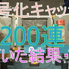 ディビジョン (division) 【パッチ1.7】暗号化キャッシュのガチャ200連引いた結果が・・・