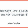 自分たちがやっていくんだの話: SRE NEXT 2025 参加レポ