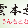 禅のことば　こうんもとむしん