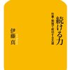 続ける力　仕事・勉強で成功する王道を読んでみての感想