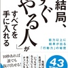 考えがまとまってから動く人は一生、準備中で終わり、未完成でも動ける人だけがチャンス、経験、信用、結果を積み上げていく！もっと準備してから！もう少し考えてから！という言い訳が、自分の可能性をどれだけ削ってきたか？に気づかされる一冊【結局、「すぐやる人」がすべてを手に入れる】を読んだ感想を簡単にゆるくまとめてみた✏️