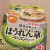 ほうれん草とベーコンスープ 味の素