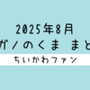 【まとめ読み／一気読み】ナガノ先生がアップした「くま」の漫画・イラストをまとめただけのページ（2025年8月編）