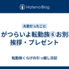 ここがつらいよ転勤族⑥お別れの挨拶・プレゼント