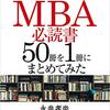 世界のエリートが学んでいるＭＢＡ必読書５０冊を１冊にまとめてみた