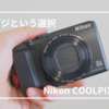 【コンデジ】Nikon COOLPIX A900レビュー！｜コンパクトなのに高倍率ズーム！カフェ巡りや旅行におすすめ！