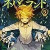 約束のネバーランド5巻