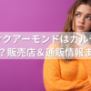 サクサクアーモンドはカルディで買える？販売店＆通販情報まとめ！