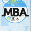 「MBAの超基本」初めて経営を勉強する方あるいは経営的知見を持っていきたい方への推奨書籍