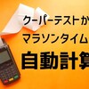 【自動計算】クーパーテスト(12分間走)の結果からマラソンタイムを試算ツールを大公開！