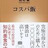 失敗する大切さ。食事編　〜コスパ飯　成毛眞〜