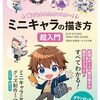 ミニキャラ特化のイラスト技法書「誰でもかんたんマスター！ミニキャラの描き方 超入門 CLIP STUDIO PAINT PRO/EX対応」