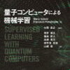 ぱらぱらめくる『量子コンピュータによる機械学習』
