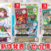 D3がSwitch新作『ドラゴンドリル』『デビュープロジェクト クッキングカフェ』の2本を発表！