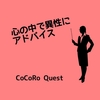 誰も相談できる相手がいないときは「心の中で異性にアドバイス」