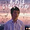 生きてるものはいないのか [DVD]