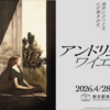 「アンドリュー・ワイエス展」＠東京都美術館（上野）