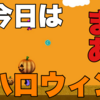 【青鬼】まだハロウィンです。