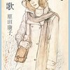 『挽歌』"Banka" (Elegy) by Yasuko Harada（新潮文庫）"SHINCHO BUNKO" 読了