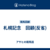 札幌記念　回顧(反省)
