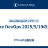 Azure DevOps 2025/5/19の更新