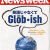 「英語じゃなくて Glob・ish」 ニューズウィーク日本版