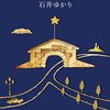 石井ゆかり「星の交差点」