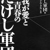 我が愛と青春のたけし軍団 ☆☆☆☆