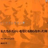 「私たちがたがいをなにも知らなかった時」