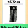 『子供たちの午後』Ｒ・Ａ・ラファティ／井上央訳（青心社ＳＦシリーズ）★★★☆☆