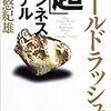  野口悠紀雄『ゴールドラッシュの「超」ビジネスモデル』