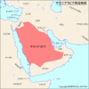 サウジノクラシ - Where is Saudi Arabia? サウジアラビアはどこにある?