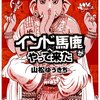  「インドへ馬鹿がやって来た／山松ゆうきち」