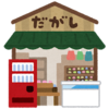 駄菓子屋での楽しみ方