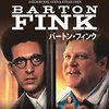 「バートン・フィンク」（Barton Fink）は考える余地がありすぎて楽しい