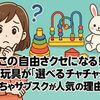 この自由さクセになる!知育玩具が“選べる”「チャチャチャ」のおもちゃサブスクが人気の理由とは？