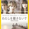 ■「わたしを離さないで」マーク・ロマネク