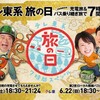 #テレ東  #テレ東系「#旅の日」#充電旅＆#バス旅W＆#バス旅7時間コラボSP【第二夜】🈑🈓