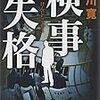 適正手続とは程遠い世界【検事失格・市川寛】