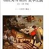 日常性の構造1 物質文明・経済・資本主義―15-18世紀