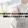 2019年10月１日より自動車の税改正を簡略化して分かりやすく解説