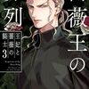 菅野文『薔薇王の葬列　王妃と薔薇の騎士』その７（３巻感想２）