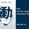 Vue Fes Japan 2023の感想/Cloudflare WorkersとRemixが快適すぎた/Web Infraに注目してる【ep.26 #論より動くもの .fm】