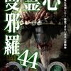 #1545 『心霊曼邪羅44』ネタバレあり感想と考察【心霊ドキュメンタリー】