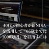 40代初心者が新NISAを活用して「65歳までに1000万円」を目指すためには、どのような計画が必要でしょうか？