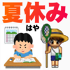 もう夏休み