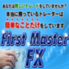 「ファーストマスターＦＸ」を実践してみて…。