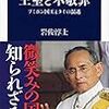 王室と不敬罪　プミポン国王とタイの混迷（文春新書）